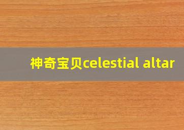 神奇宝贝celestial altar